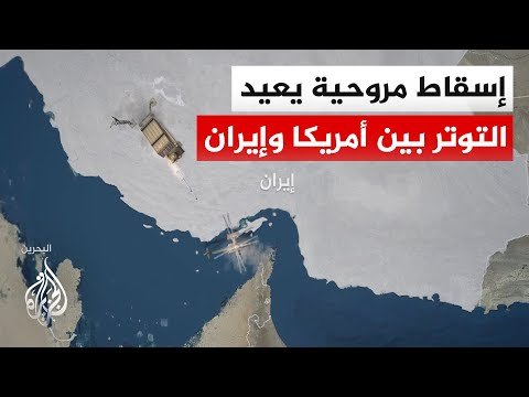 ضربات متبادلة بين واشنطن وطهران بعد حادث إسقاط مروحية أمريكية