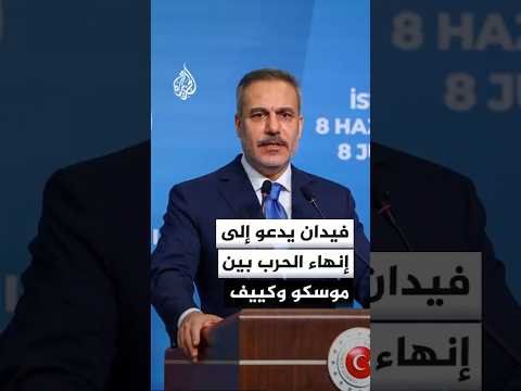 فيدان: السلام بين موسكو وكييف الخيار الوحيد لضمان الأمن والاستقرار في المنطقة