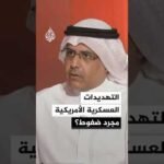 أكاديمي كويتي: التهديدات الأمريكية قد تكون ورقة ضغط تفاوضية