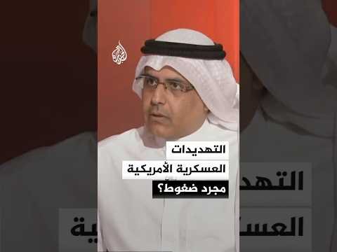 أكاديمي كويتي: التهديدات الأمريكية قد تكون ورقة ضغط تفاوضية
