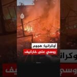 هيئة الطوارئ الأوكرانية: قتلى ومصابون في هجوم روسي على خاركيف