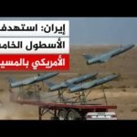 طهران: استهدفنا الهوائيات والرادارات التابعة لمنظومة باتريوت الخاصة بالأسطول الأمريكي الخامس