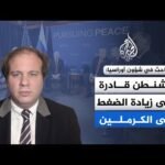 باحث في شؤون أوراسيا للجزيرة: بوتين لا يُظهر أي اهتمام بالمفاوضات