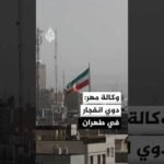 وكالة مهر: دوي انفجار في منطقتي بيشفا وقرشاك بطهران مصدره خارج المدينة