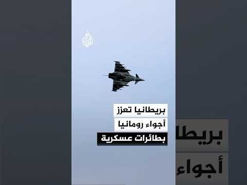 بريطانيا تعزز دفاعات رومانيا بطائرات عسكرية لحماية أجوائها