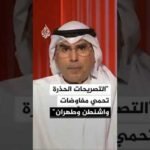 أكاديمي كويتي: أي تصريح قد يربك المفاوضات بين إيران والولايات المتحدة