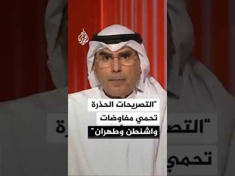أكاديمي كويتي: أي تصريح قد يربك المفاوضات بين إيران والولايات المتحدة