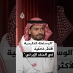 محلل سياسي: الخليج يبقى مركز الثقل في الوساطة بين واشنطن وطهران