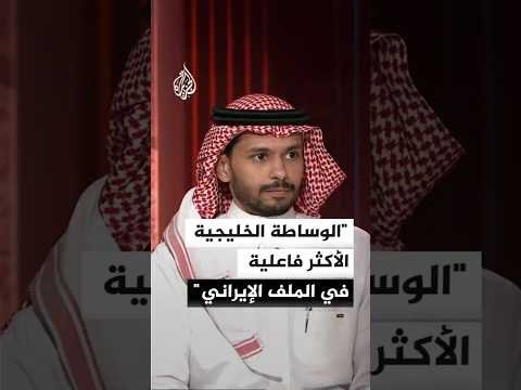 محلل سياسي: الخليج يبقى مركز الثقل في الوساطة بين واشنطن وطهران