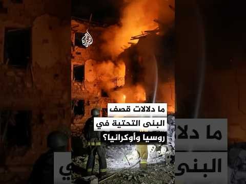 ما الرسائل السياسية من قصف البنى التحتية في روسيا وأوكرانيا؟