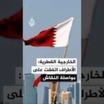 الخارجية القطرية: الأطراف اتفقت على مواصلة النقاش وأن يحدد موعد الاجتماع المقبل في أقرب وقت ممكن