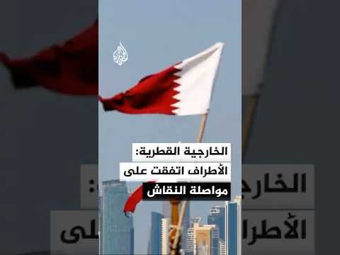 الخارجية القطرية: الأطراف اتفقت على مواصلة النقاش وأن يحدد موعد الاجتماع المقبل في أقرب وقت ممكن