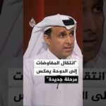 باحث قطري: الدوحة تقود مرحلة أكثر حساسية في مسار التفاوض