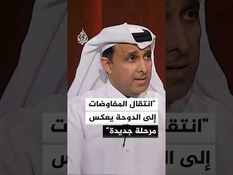 باحث قطري: الدوحة تقود مرحلة أكثر حساسية في مسار التفاوض