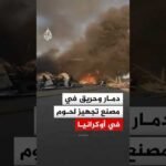 دمار وحريق في محطة خدمة سيارات ومصنع لتجهيز اللحوم بأوكرانيا