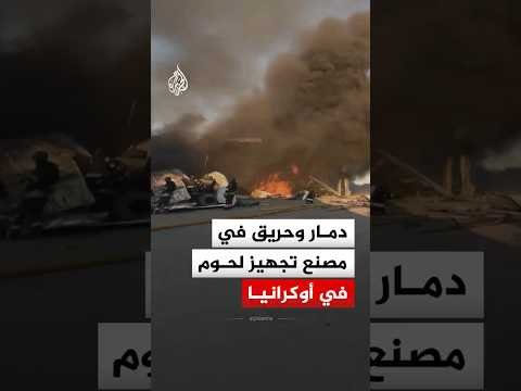 دمار وحريق في محطة خدمة سيارات ومصنع لتجهيز اللحوم بأوكرانيا