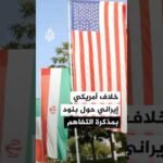 خلاف أمريكي إيراني حول البند الـ5 من مذكرة التفاهم