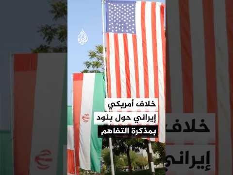 خلاف أمريكي إيراني حول البند الـ5 من مذكرة التفاهم