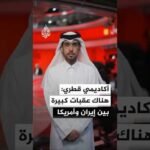 أستاذ مساعد بجامعة قطر: لا يجب على طهران أن تقوم بسياسة أحادية في مضيق هرمز