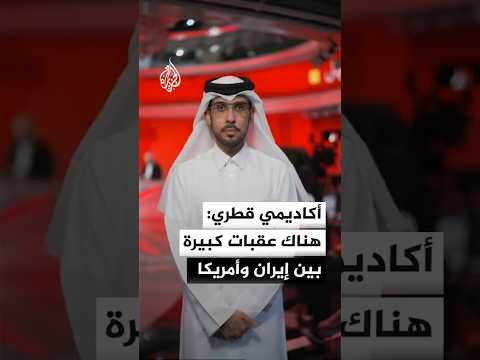 أستاذ مساعد بجامعة قطر: لا يجب على طهران أن تقوم بسياسة أحادية في مضيق هرمز