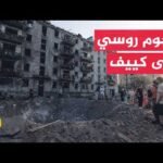 قتلى ومصابون جراء هجوم روسي استهدف العاصمة كييف فجر اليوم
