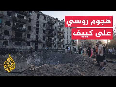 قتلى ومصابون جراء هجوم روسي استهدف العاصمة كييف فجر اليوم