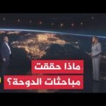 سياق الحدث | اختتام مباحثات الدوحة وترقب للخطوة القادمة بين واشنطن وطهران