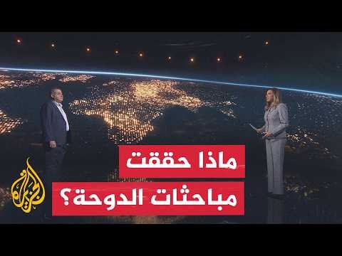 سياق الحدث | اختتام مباحثات الدوحة وترقب للخطوة القادمة بين واشنطن وطهران