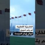 الخارجية القطرية: التركيز الآن هو عودة الأمن والسلم الإقليميين إلى ما قبل الحرب