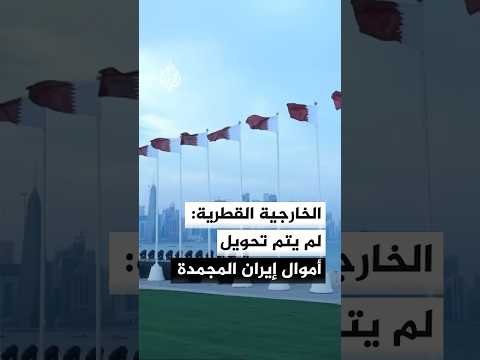 الخارجية القطرية: التركيز الآن هو عودة الأمن والسلم الإقليميين إلى ما قبل الحرب
