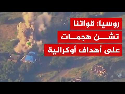 روسيا: قواتنا تشن هجمات على أهداف أوكرانية