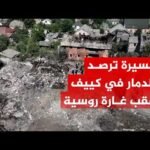 طائرة مسيرة ترصد الدمار الذي لحق بكييف عقب غارة روسية