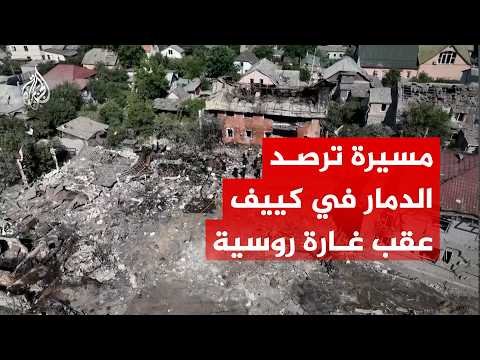 طائرة مسيرة ترصد الدمار الذي لحق بكييف عقب غارة روسية