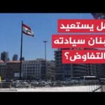 هل ينجح التفاوض مع إسرائيل في استعادة السيادة اللبنانية وإنهاء الاحتلال؟
