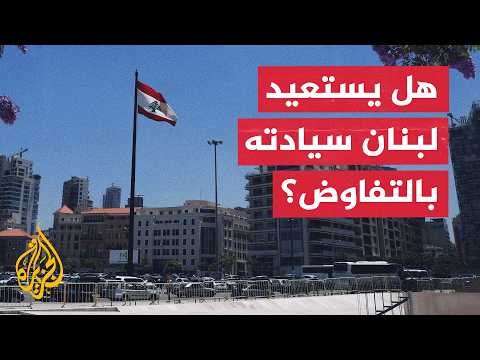 هل ينجح التفاوض مع إسرائيل في استعادة السيادة اللبنانية وإنهاء الاحتلال؟