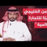 كيف غيرت التعددية القطبية ملامح السياسة الخارجية للدول الخليجية؟