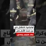 أوكرانيا: انتشال ناج من تحت الأنقاض بعد هجوم روسي