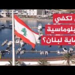 هل يستطيع المسار الدبلوماسي تحقيق ما عجز عنه الخيار العسكري في لبنان؟