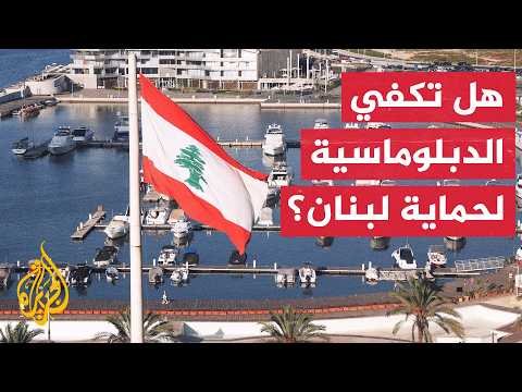 هل يستطيع المسار الدبلوماسي تحقيق ما عجز عنه الخيار العسكري في لبنان؟
