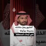 محلل سياسي: تعددية الأقطاب تعزز دور دول الخليج في الوساطة