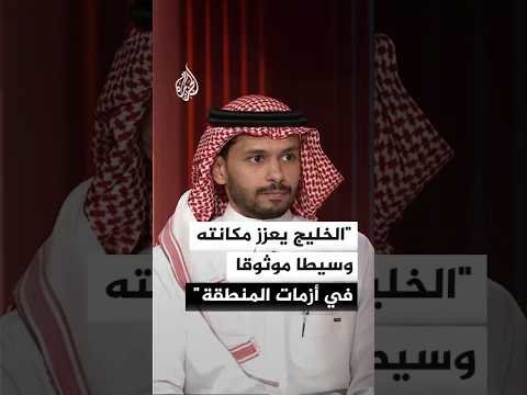 محلل سياسي: تعددية الأقطاب تعزز دور دول الخليج في الوساطة