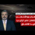 صراع الأولويات بين طهران وواشنطن.. المليارات المجمدة وهرمز