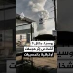السلطات الروسية: مقتل 3 أشخاص إثر هجمات أوكرانية بالمسيرات في زابوروجيا ونوفغورد