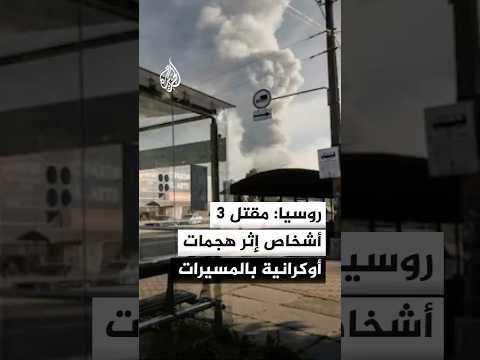 السلطات الروسية: مقتل 3 أشخاص إثر هجمات أوكرانية بالمسيرات في زابوروجيا ونوفغورد
