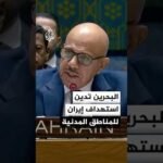 وزير الخارجية البحريني: استهداف المناطق المدنية عمل متعمد يرفضه القانون الدولي
