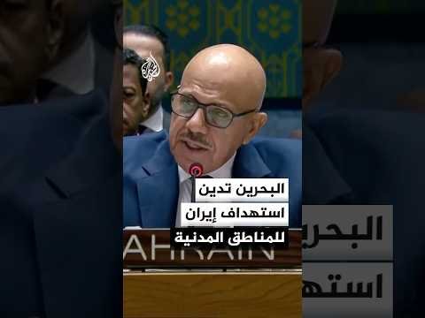 وزير الخارجية البحريني: استهداف المناطق المدنية عمل متعمد يرفضه القانون الدولي