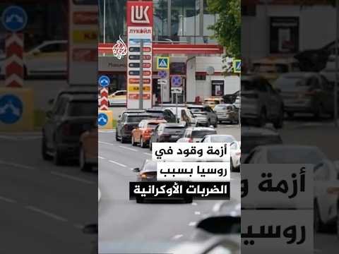 أزمة وقود في روسيا بسبب ضربات أوكرانية على منشآت النفط