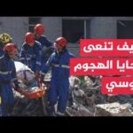 أوكرانيا تعلن الحداد العام بعد قصف روسي دام