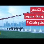 محمد الشرقاوي: مفاوضات الدوحة تعزز الثقة بين واشنطن وطهران وتمهد لبحث الملفات الأكثر تعقيدا