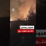 آثار الدمار في منطقة سومي الأوكرانية بعد هجوم روسي بطائرة مسيرة